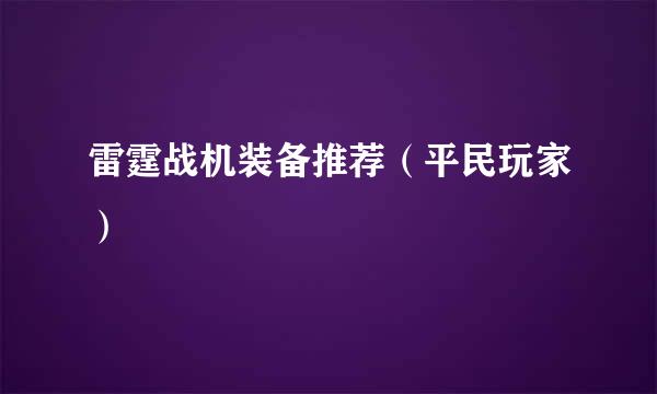 雷霆战机装备推荐（平民玩家）