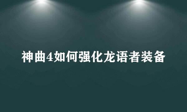 神曲4如何强化龙语者装备