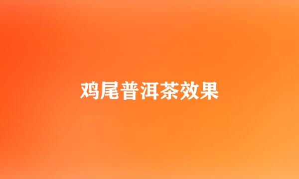 鸡尾普洱茶效果