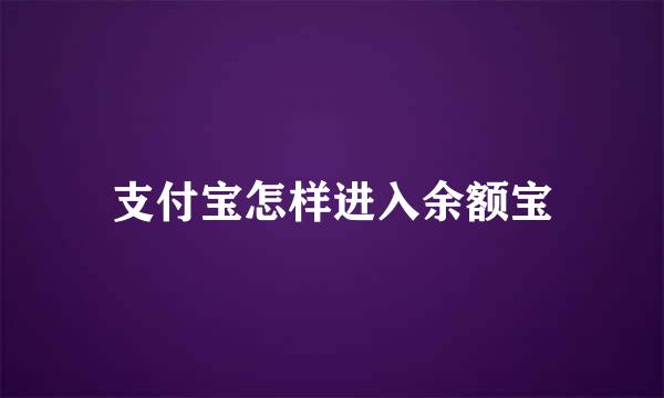 支付宝怎样进入余额宝