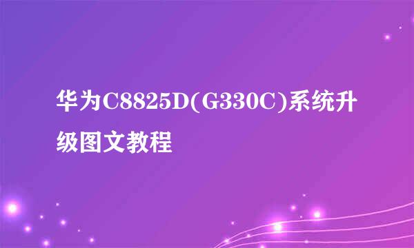 华为C8825D(G330C)系统升级图文教程