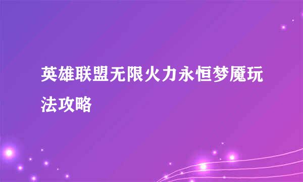英雄联盟无限火力永恒梦魇玩法攻略