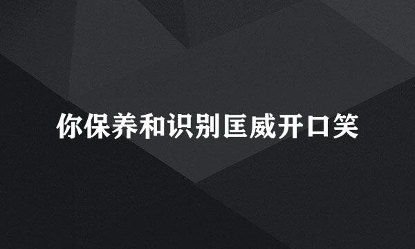 你保养和识别匡威开口笑