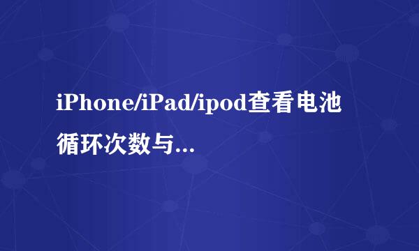 iPhone/iPad/ipod查看电池循环次数与消耗状况