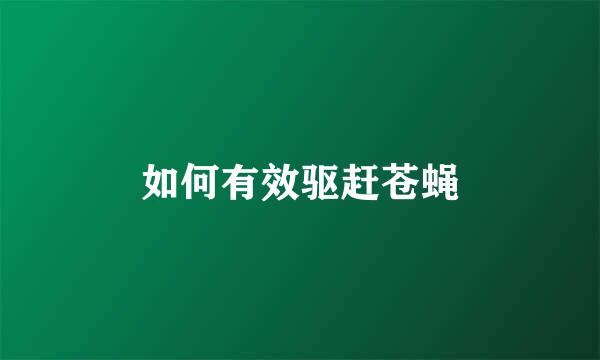 如何有效驱赶苍蝇