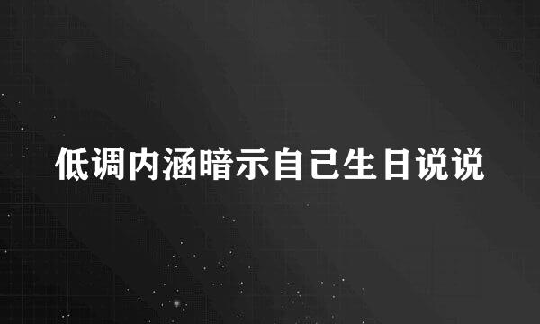 低调内涵暗示自己生日说说