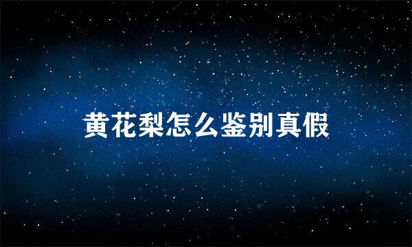 黄花梨怎么鉴别真假