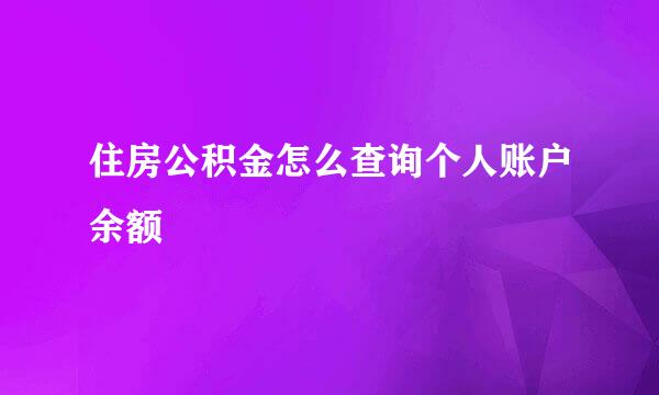 住房公积金怎么查询个人账户余额