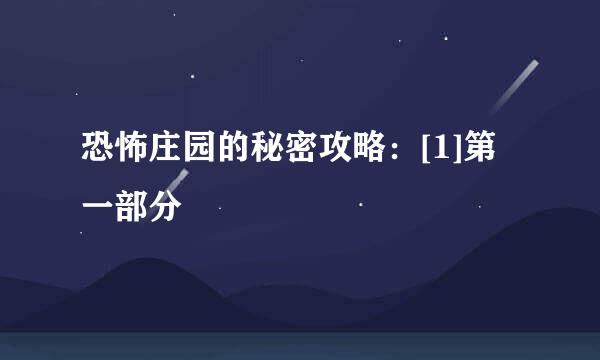 恐怖庄园的秘密攻略：[1]第一部分