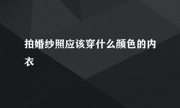 拍婚纱照应该穿什么颜色的内衣