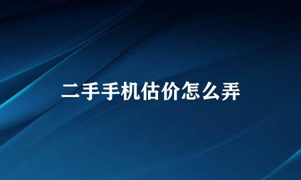 二手手机估价怎么弄