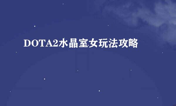 DOTA2水晶室女玩法攻略