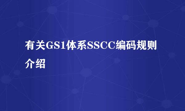 有关GS1体系SSCC编码规则介绍