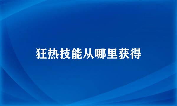 狂热技能从哪里获得