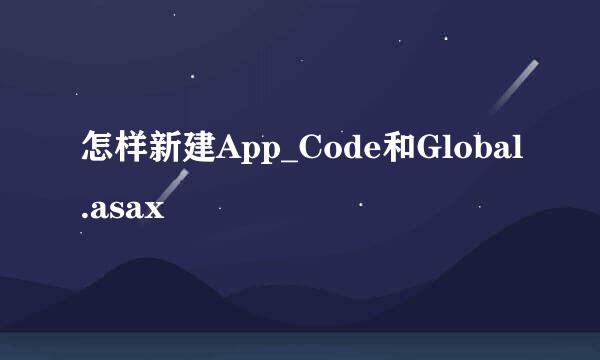 怎样新建App_Code和Global.asax