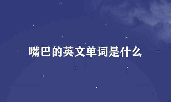 嘴巴的英文单词是什么