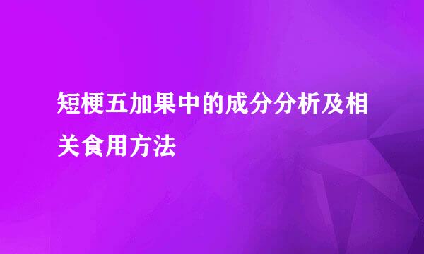 短梗五加果中的成分分析及相关食用方法