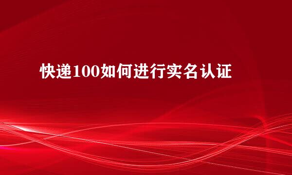 快递100如何进行实名认证