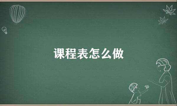 课程表怎么做