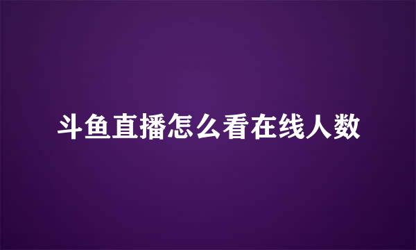 斗鱼直播怎么看在线人数