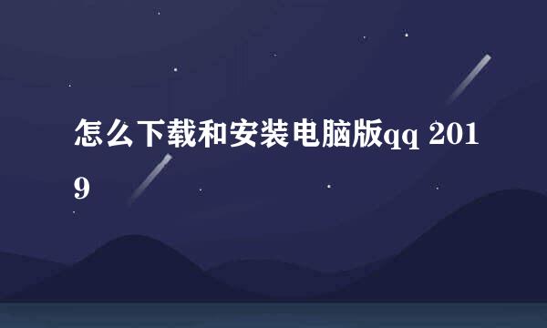 怎么下载和安装电脑版qq 2019