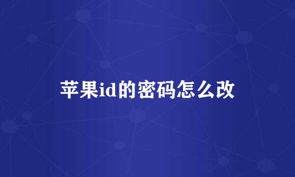 苹果id的密码怎么改