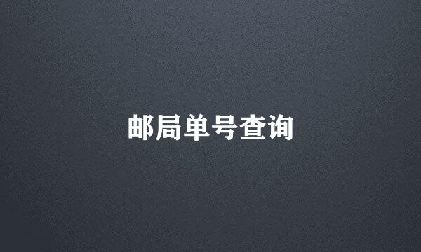 邮局单号查询