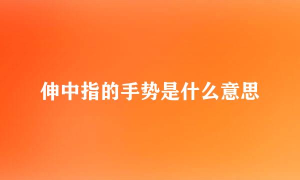 伸中指的手势是什么意思