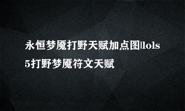 永恒梦魇打野天赋加点图|lols5打野梦魇符文天赋