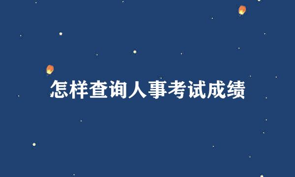 怎样查询人事考试成绩