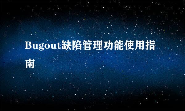 Bugout缺陷管理功能使用指南