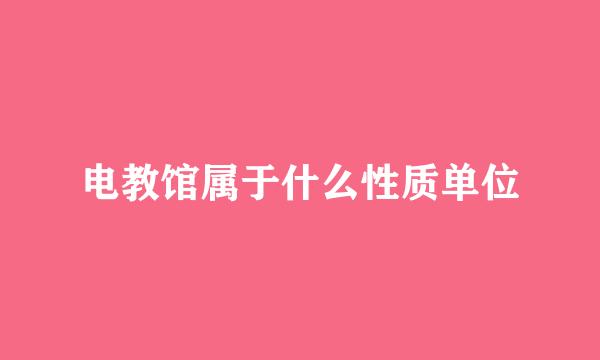 电教馆属于什么性质单位