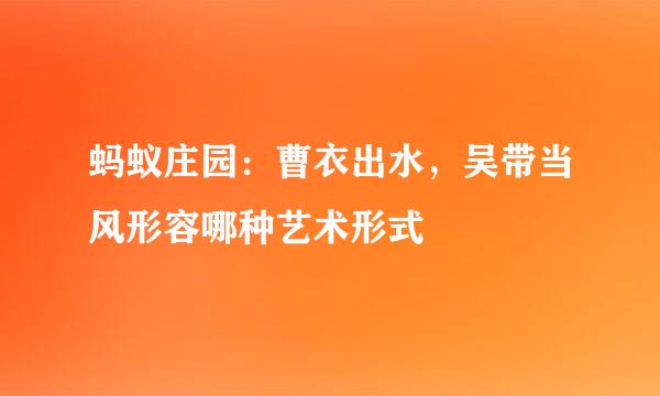 蚂蚁庄园：曹衣出水，吴带当风形容哪种艺术形式