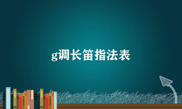 g调长笛指法表