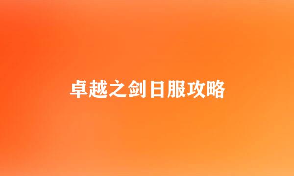 卓越之剑日服攻略