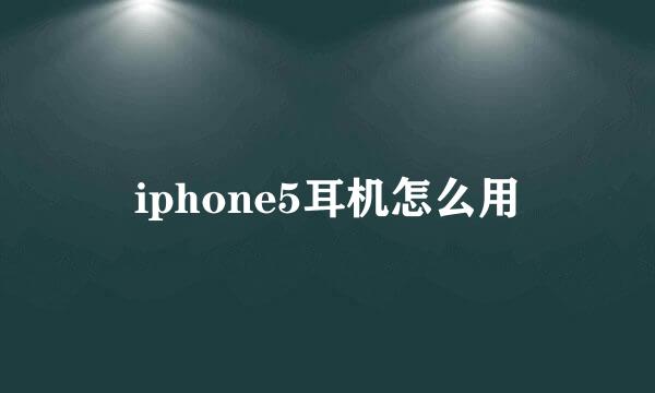 iphone5耳机怎么用