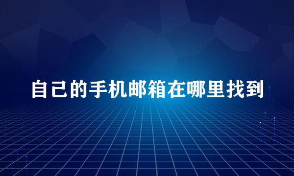 自己的手机邮箱在哪里找到