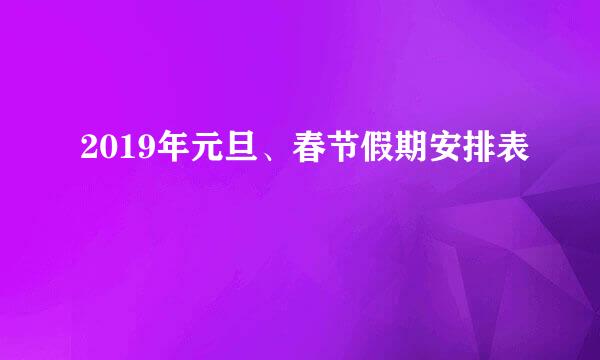 2019年元旦、春节假期安排表
