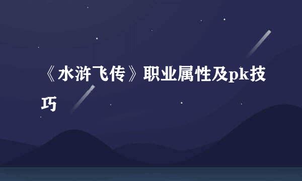 《水浒飞传》职业属性及pk技巧