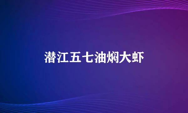 潜江五七油焖大虾