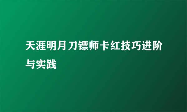 天涯明月刀镖师卡红技巧进阶与实践