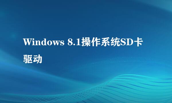 Windows 8.1操作系统SD卡驱动