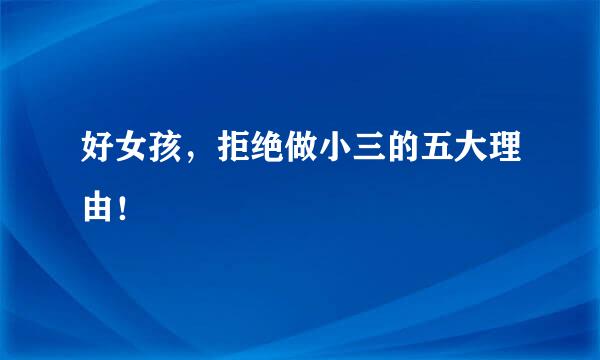 好女孩，拒绝做小三的五大理由！