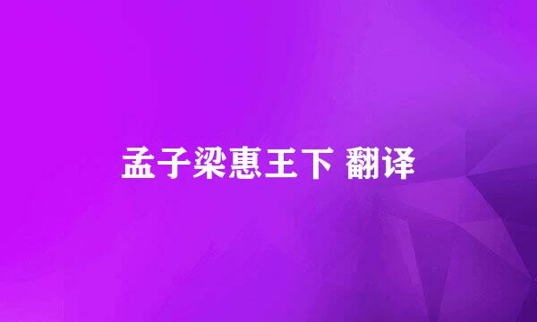 孟子梁惠王下 翻译