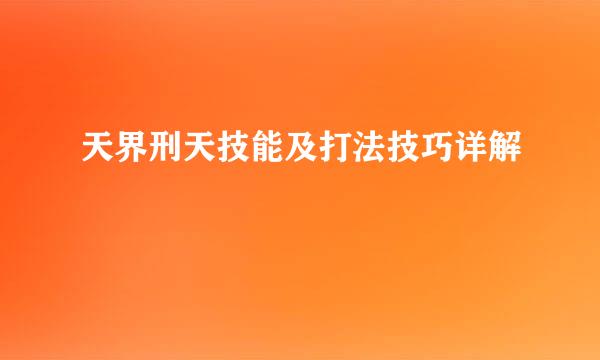 天界刑天技能及打法技巧详解