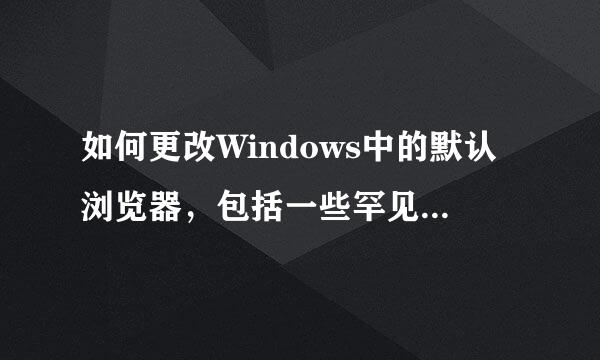 如何更改Windows中的默认浏览器，包括一些罕见的浏览器