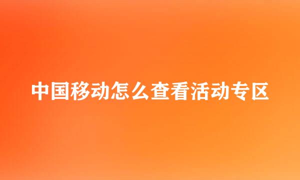中国移动怎么查看活动专区
