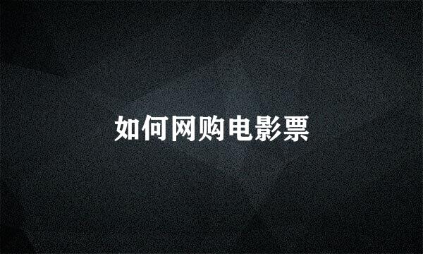 如何网购电影票