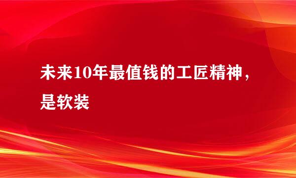 未来10年最值钱的工匠精神，是软装