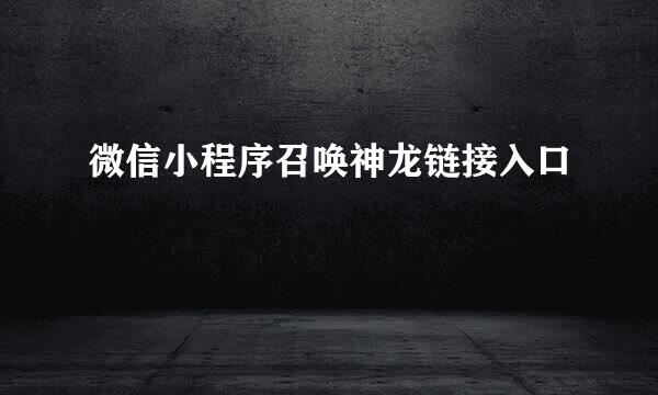 微信小程序召唤神龙链接入口